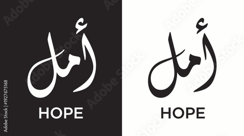 Hope Calligraphy Vector – “Amal” in Arabic and English Typography with Black and White Contrast for Inspirational Graphics, Islamic Identity Posters, and Motivational Design Projects