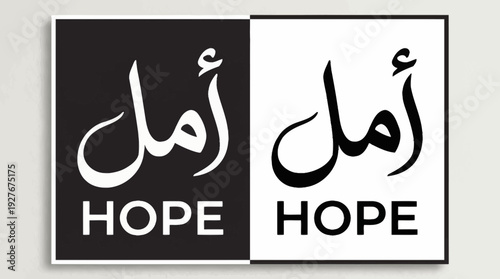 Hope Calligraphy Vector – “Amal” in Arabic and English Typography with Black and White Contrast for Inspirational Graphics, Islamic Identity Posters, and Motivational Design Projects