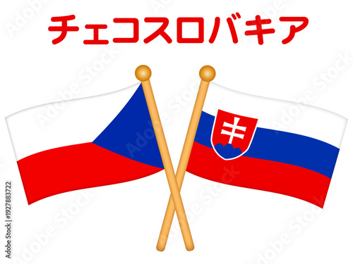 チェコとスロバキアの国旗のイラスト素材2