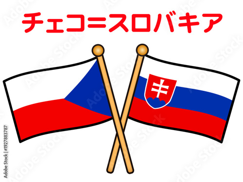 チェコとスロバキアの国旗のイラスト素材