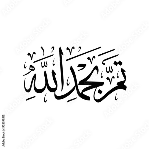 Arabic calligraphy of an Arabic quote, translated as: "Done or Finished, Praise be to God", spelled as: "tama bihamdillah".
