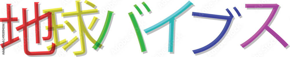 Εκτύπωση καμβά Colorful Japanese text characters in rainbow colors on transparent background fo