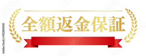 赤いリボンと月桂樹の「全額返金保証」アイコン、白背景の華やかな日本語ベクター素材