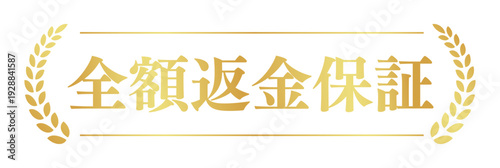 全額返金保証のベクター素材、白背景にゴールドの月桂樹と文字のシンプルなデザイン