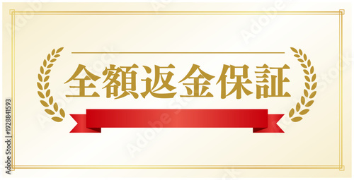 豪華な「全額返金保証」のエンブレム、ベージュ背景に赤いリボンと金色の月桂樹のデザイン