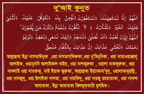 Arabic text for the Dua-e-Qunoot, a special supplication recited during certain Islamic prayers, along with its Bengali transliteration Victor