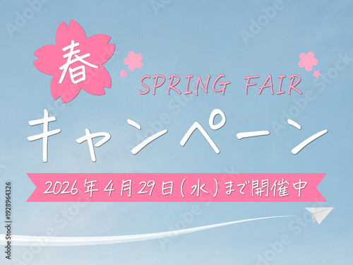 手書き風 春のキャンペーン(2026年4月29日(水)まで開催中）