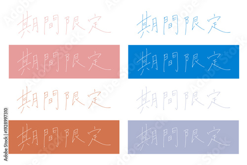 「期間限定」の手書き文字デザインセット　細筆風の繊細なカリグラフィー　おしゃれなニュアンスカラーのバリエーション（ピンク・ブルー・ブラウン・グレー）　バナーや販促素材に使える日本語ロゴ