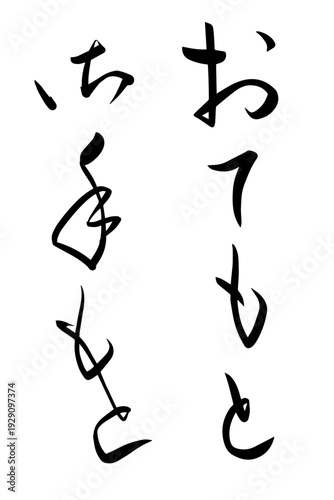 筆文字「おてもと」ひらがな・くずし字セット 箸袋デザイン向けベクター素材