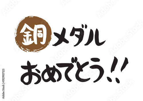 味のある手書きの筆文字、銅メダルおめでとう