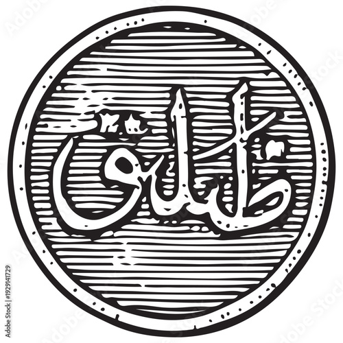 Vintage Arabic Calligraphy Engraved Coin Islamic Antique Medallion Symbol Line Art