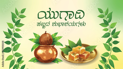 Happy yugadi or ugadi wishes poster banner design with kannada language text and kalash, jaggery, neem leaves