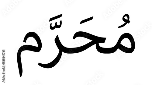 Arabic calligraphy vector illustration of the word Muharram, bold script with diacritical marks, Islamic lunar calendar sacred month cultural design