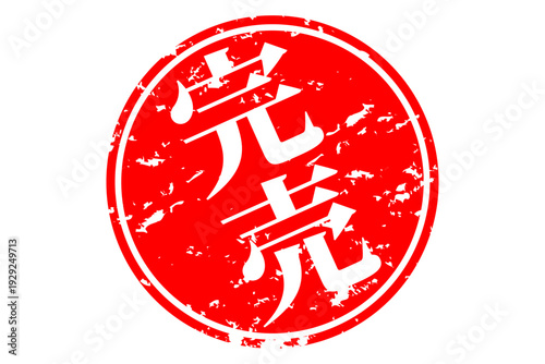 完売 - 「完売」の文字の、墨を使った落款、スタンプ、ハンコをイメージしたセールPOP
