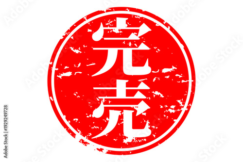 完売 - 「完売」の文字の、墨を使った落款、スタンプ、ハンコをイメージしたセールPOP
