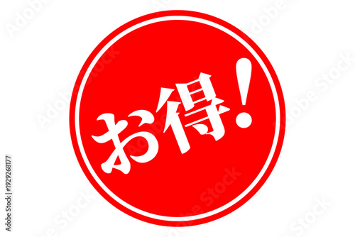 お得！ - 「お得！」の文字の、よく目立つセールPOP
