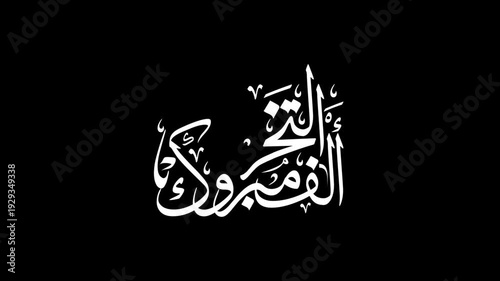 Congratulations on your graduation - ألف مبروك التخرج

