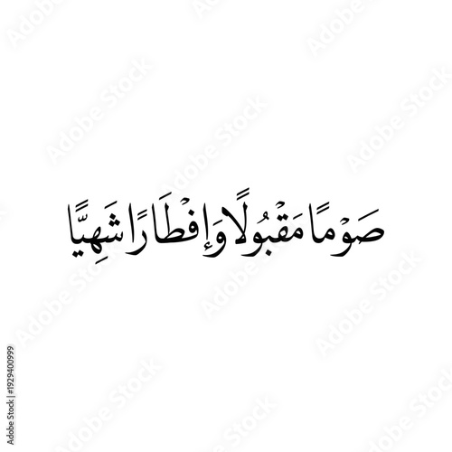 Arabic calligraphy, Translated as: "Wish you accepted fasting and delicious Iftaar", a kind wishes on occasion of Ramadan Holy Month for Muslim Community festival.