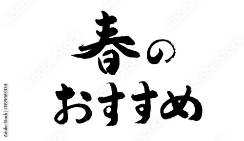 春のおすすめ」筆文字ロゴ、ベクター、手書きの毛筆素材、春の販促・メニュー用、和風デザイン
