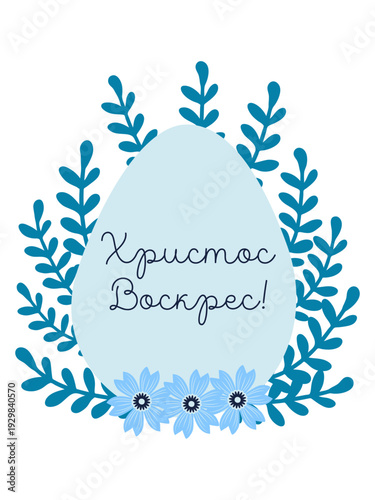 An Easter egg with a floral design and the inscription Christ is Risen in Russian