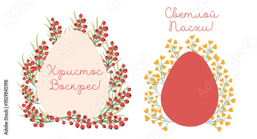 A set of Easter cards with an egg, bunny and flowers. The inscriptions read He is risen, Happy Easter on russian