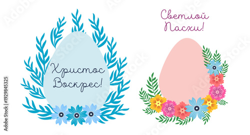 A set of Easter cards with an egg, bunny and flowers. The inscriptions read He is risen, Happy Easter on russian