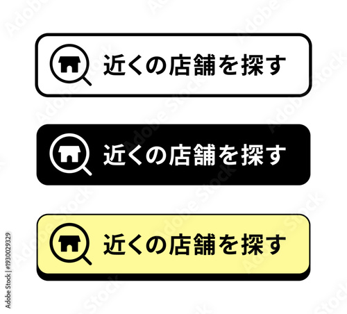 「近くの店舗 検索」用ボタンUIデザインセット｜ジェットナイトブラックの太い輪郭線を用いたスノーホワイト、白抜き文字のジェットブラック、影付きのパステルレモンイエローの3色で展開するボタン型素材３種セット