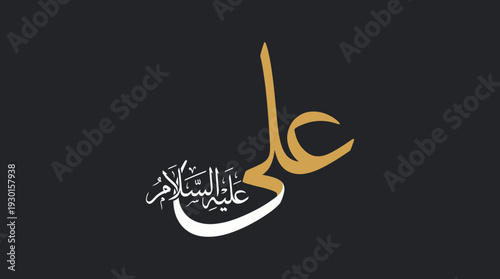 Arabic Calligraphy Illustration: Artistic Rendering of the Name Ali (Peace Be Upon Him)