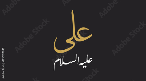 Arabic Calligraphy Illustration: Artistic Rendering of the Name Ali (Peace Be Upon Him)