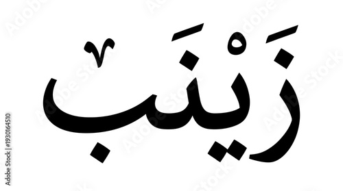 Arabic Calligraphy Illustration: Artistic Rendering of the Name Zaynab