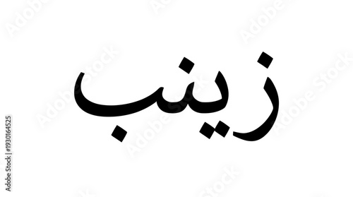 Arabic Calligraphy Illustration: Artistic Rendering of the Name Zaynab