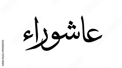 Ashura Calligraphy Illustration: Islamic Art of Muharram