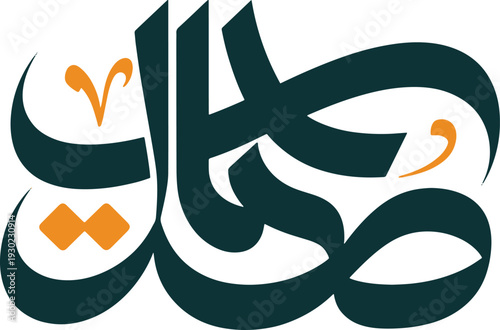 Fotografía Stylized arabic calligraphy featuring flowing abstract shapes in teal and orange