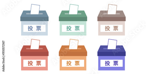 選挙やアンケートで使える、おしゃれなニュアンスカラーの投票箱のイラストセット。日本語の「投票」の文字入り。シンプルでフラットなベクター素材。選挙、住民投票、顧客満足度調査、意見収集などに。