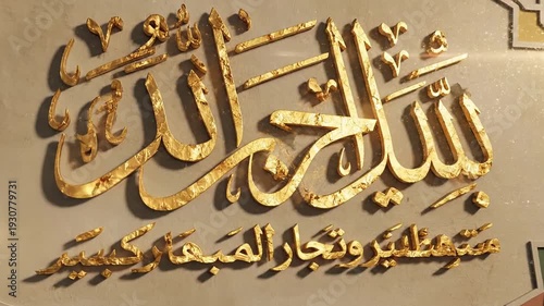 Golden Islamic Calligraphy 'Bismillah Hir Rahman Nir Raheem' with Geometric Patterns on Textured