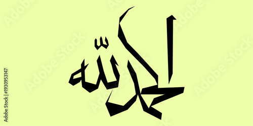Arabic calligraphy of 'Alhamdulillah' (Praise be to God) in black script on a light yellow background, representing Islamic art and devotion.