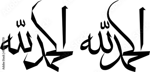Two instances of elegant black Arabic calligraphy on a white background, depicting the phrase 'Alhamdulillah' (Praise be to God) in a decorative script.