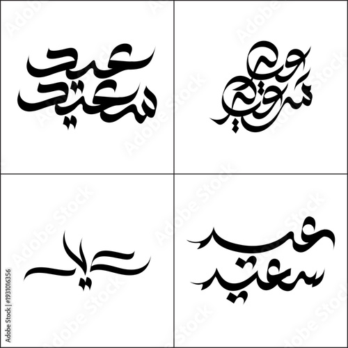 This image showcases four elegantly designed Arabic calligraphy compositions, each uniquely expressing the phrase "Eid Saeed" or "Happy Eid" for festive celebrations.