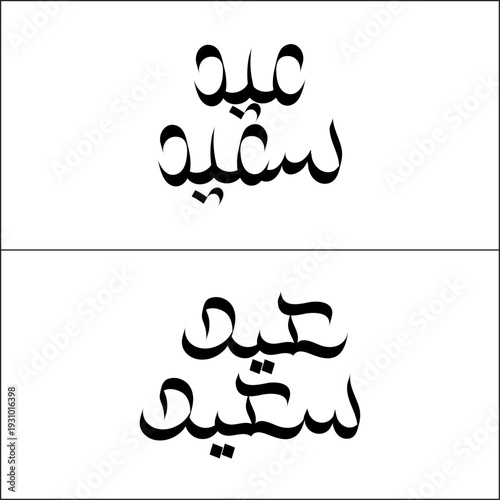 This image displays two vertically stacked, distinct "Eid Saeed" Arabic calligraphy designs, offering classic and elegant options for conveying warm greetings during Islamic holidays.