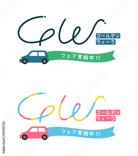 ナイトフォレストティールとパラダイスエメラルドグリーン、および多色使いのピオニーグラデーションとセレスティアルシアンブルーの筆記体「GW」ロゴに、フェア実施中のリボンを引いて走る乗用車を添えたゴールデンウィーク販促タイトル2種セット