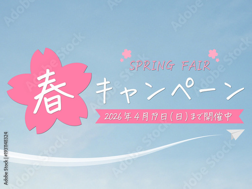手書き風 春のキャンペーン(2026年4月19日(日)まで開催中）