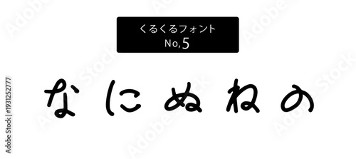くるくるフォントシリーズ ひらがな「なにぬねの」、ベクター、手書き風かわいい文字、日本語ロゴ・販促素材