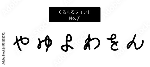 くるくるフォントシリーズ ひらがな「やゆよわをん」、ベクター、手書き風かわいい文字、日本語ロゴ・販促素材