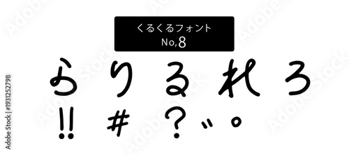 くるくるフォントシリーズ ひらがな「らりるれろ」、ベクター、手書き風かわいい文字、日本語ロゴ・販促素材
