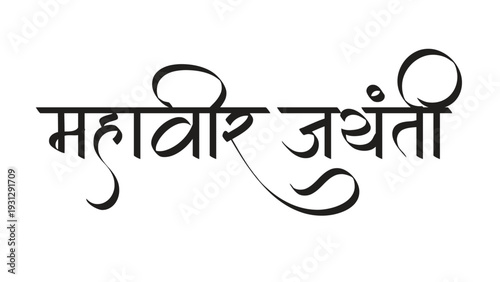 Hindi mahavir jayanti calligraphy mahavir jayanti means his mahavir's birthday 