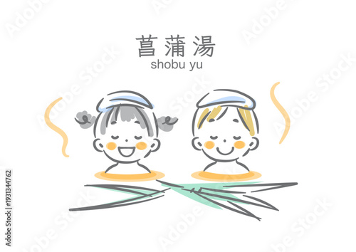 子供の日に菖蒲湯を楽しむこどもたち　シンプルでかわいい水彩風イラスト