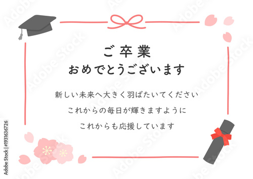 卒業式の卒業証書と桜の花びらと水引のフレーム、お祝いの例文入り