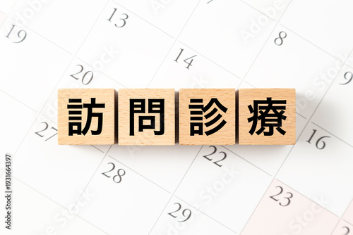 「訪問診療」と書かれたブロックとカレンダー