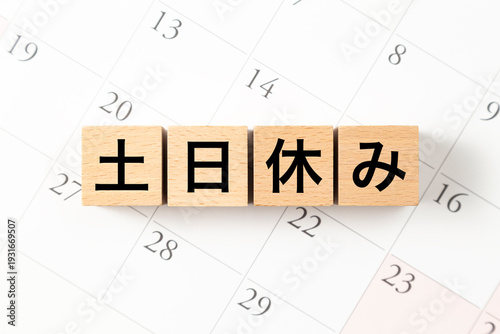 「土日休み」と書かれたブロックとカレンダー