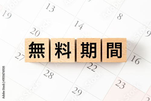 「無料期間」と書かれたブロックとカレンダー